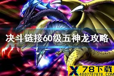 《游戏王决斗链接》60级五神龙怎么打 60级五神龙刷分攻略