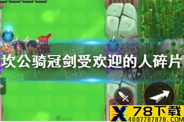 《坎公骑冠剑》受欢迎的人黄碎片在哪 受欢迎的人黄碎片位置介绍