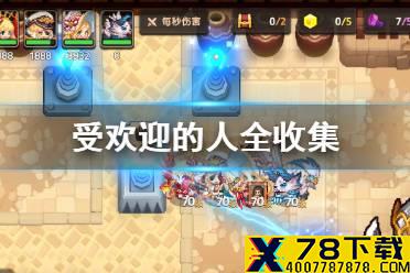 《坎公骑冠剑》受欢迎的人全收集攻略 最受欢迎的人隐藏物品位置介绍