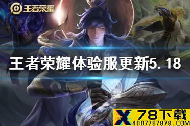 《王者荣耀》体验服更新5月18日 李信甄姬增强司空震削弱
