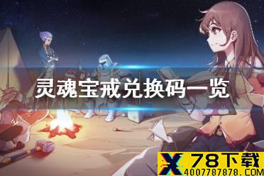 《灵魂宝戒》兑换码一览 开服兑换码分享