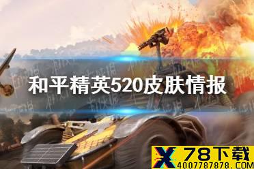 《和平精英》2021年520皮肤情报 2021年520皮肤是什么