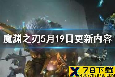 《魔渊之刃》5月19日更新内容介绍 5月19日更新了什么