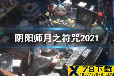 《阴阳师》月之符咒能换什么2021 520月之符咒活动介绍