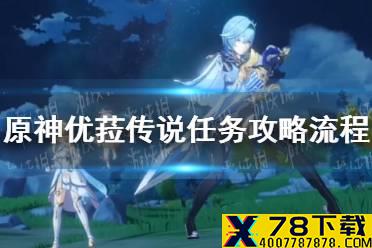 《原神手游》优菈传说任务攻略流程 优菈传说任务浪沫之章怎么过