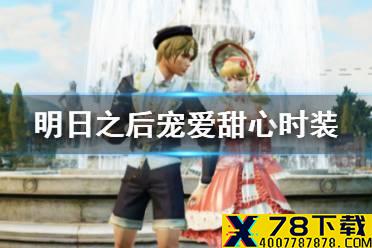 《明日之后》宠爱甜心时装介绍 520时装宠爱甜心动作特效