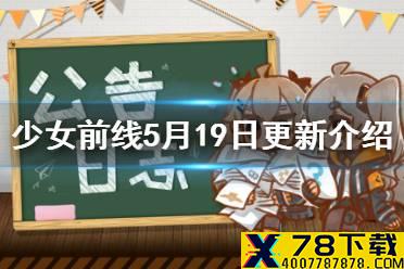 《少女前线》5月19日更新 5周年福袋上架五周年皮肤限时采购开启