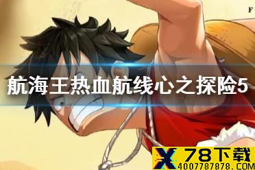 《航海王热血航线》心之探险第五层怎么打 心之探险第五层攻略