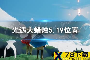 《光遇》大蜡烛5.19位置 5月19日大蜡烛在哪