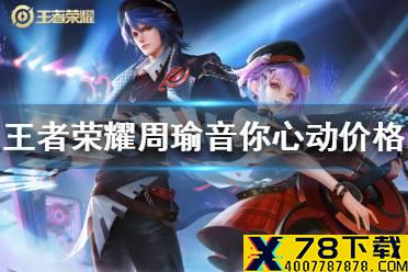 《王者荣耀》周瑜音你心动多少钱 周瑜音你心动价格介绍