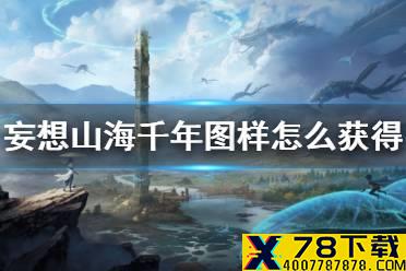 《妄想山海》千年图样怎么获得 千年图样获得方法介绍
