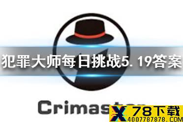 《犯罪大师》每日挑战5.19答案 每日挑战2021.5.19答案