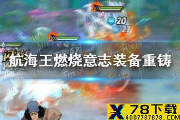 《航海王燃烧意志》装备重铸怎么刷 装备重铸攻略