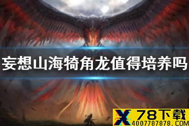 《妄想山海》犄角龙值得培养吗 犄角龙强度介绍