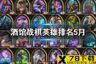 《炉石传说酒馆战棋》英雄排名5月18日 野猪人削弱后英雄排名一览