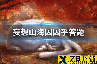 《妄想山海》因因乎答题 因因乎答案介绍
