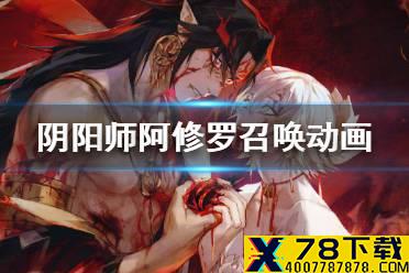 《阴阳师》阿修罗召唤动画 阿修罗召唤活动玩法一览