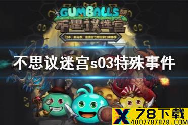 《不思议迷宫》s03特殊事件100% 时空域s03事件表