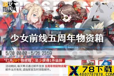 《少女前线》五周年物资箱有什么奖励 五周年物资箱奖励一览