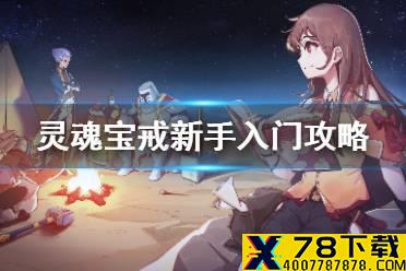 《灵魂宝戒》新手怎么玩 新手入门攻略