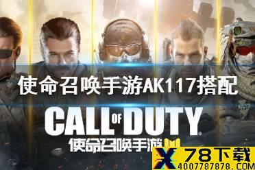 《使命召唤手游》ak117最强搭配 ak117最强配件怎么选