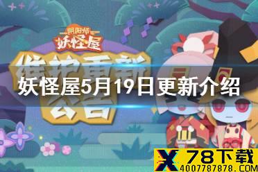 《阴阳师妖怪屋》5月19日更新 试胆大会开启鲤鱼精皮肤夏雾流灯上架