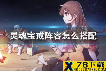 《灵魂宝戒》阵容怎么搭配 最强阵容推荐
