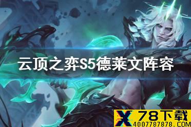 《云顶之弈手游》S5德莱文阵容搭配 6破败德莱文出装推荐