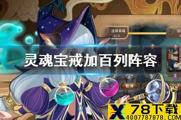 《灵魂宝戒》加百列阵容怎么搭配 加百列阵容搭配攻略