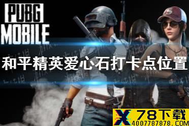 《和平精英》爱心石打卡点位置 爱心石打卡点在哪