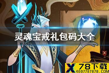《灵魂宝戒》礼包码大全 礼包兑换码一览