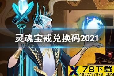 《灵魂宝戒》兑换码2021 最新兑换码