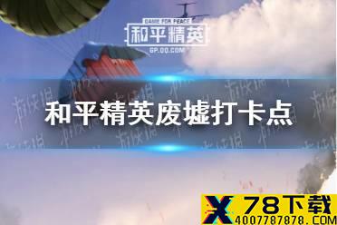 《和平精英》废墟打卡点在哪 废墟打卡点位置介绍