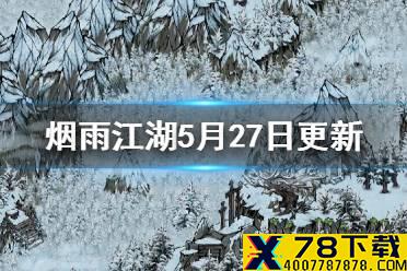 《烟雨江湖》5月27日更新爆料 新地图天山武器幻化帮会系统来袭