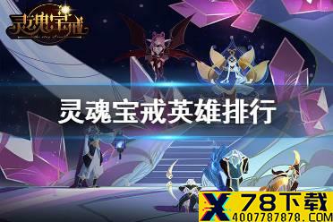 《灵魂宝戒》英雄排行 什么英雄强