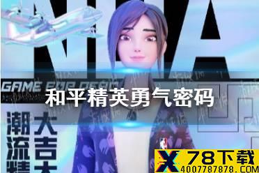 《和平精英》勇气密码是什么 NBA Style联动活动介绍