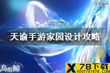 《天谕手游》家园设计攻略 家园怎么设计