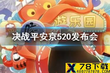 《决战平安京》520发布会内容一览 咒术回战联动确定