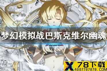 《梦幻模拟战》巴斯克维尔的幽魂隐藏关卡怎么触发 巴斯克维尔的幽魂隐藏关卡汇总