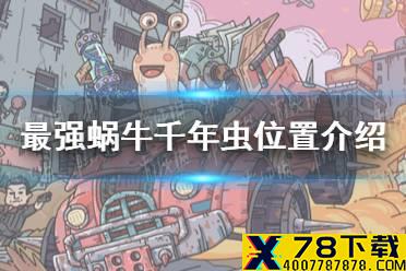 《最强蜗牛》千年虫在哪里 千年虫位置介绍