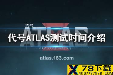 《代号ATLAS》什么时候测试 测试时间介绍