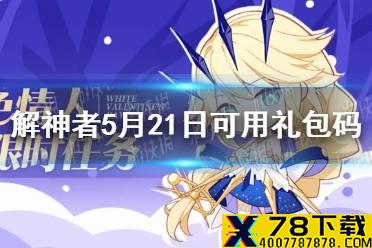 《解神者》5月21日最新礼包码 5月21日可用礼包码一览