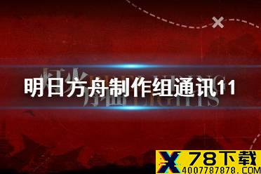 《明日方舟》制作组通讯11 6月灯火序曲限时活动介绍沃伦姆德复刻