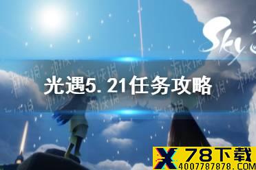 《光遇》5.21任务攻略 5月21日每日任务怎么做