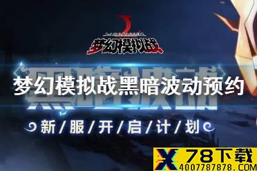 《梦幻模拟战》6月3日新服预约奖励 新服黑暗波动预约奖励在哪领