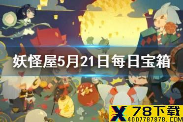 《阴阳师妖怪屋》每日宝箱5.21 微信5月21日每日宝箱答案一览