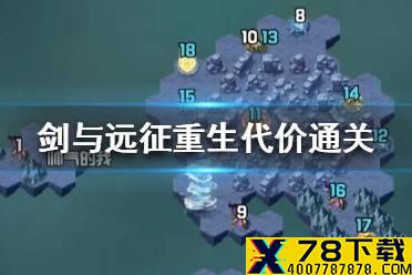 《剑与远征》重生代价怎么过 重生代价通关攻略