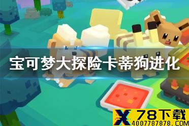 《宝可梦大探险》卡蒂狗怎么进化 卡蒂狗进化等级介绍