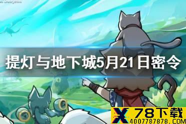 《提灯与地下城》5月21日密令是什么 5月21日密令一览