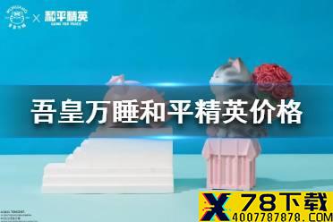吾皇万睡和平精英多少钱 吾皇万睡和平精英价格介绍